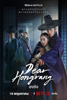 ดูหนังออนไลน์ Dear Hongrang ฮงรัง