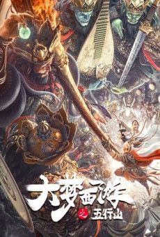 JOURNEY TO THE WEST THE FIVE ELEMENTS MOUNTAINS (BIG DREAM JOURNEY)  ซุนหงอคง ผจญห้าหุบเขา