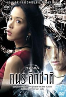 คนระลึกชาติ The Remaker