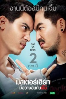 มิสเตอร์เฮิร์ท มือวางอันดับเจ็บ Mr. Hurt