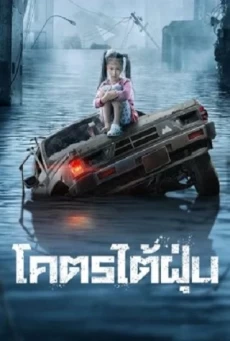 TYPHOON โคตรไต้ฝุ่น