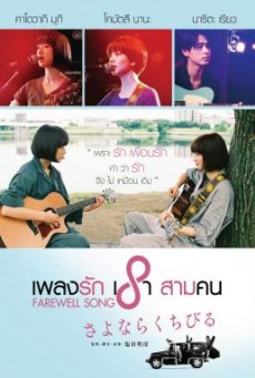 Farewell Song (Sayonara kuchibiru) เพลงรักเราสามคน
