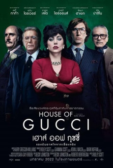 HOUSE OF GUCCI เฮาส์ ออฟ กุชชี่