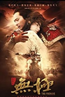 The Promise (Wu ji) คนม้าบิน 