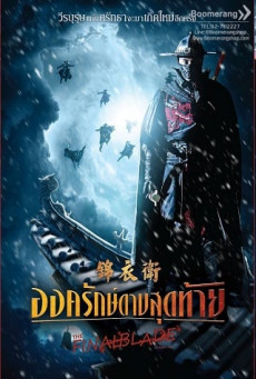 THE FINAL BLADE องครักษ์ดาบสุดท้าย