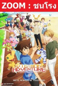 Digimon Adventure Last Evolution Kizuna ดิจิมอน แอดเวนเจอร์ ลาสต์ อีโวลูชั่น คิซึนะ