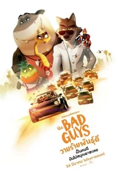 THE BAD GUYS เดอะแบดกายส์ วายร้ายพันธุ์ดี
