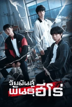 ดูหนังออนไลน์ Weak Hero Class 1 วัยมันส์พันธุ์ฮีโร่ ซีซั่น 1