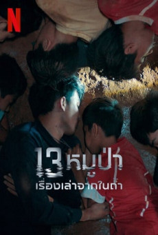 13 หมูป่า เรื่องเล่าจากในถ้ำ THE TRAPPED 13 HOW WE SURVIVED THE THAI CAVE : NETFLIX