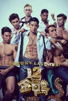 12 GOLDEN DUCKS (12 GAM NGAP) บรรยายไทย