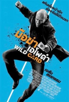 Wild Card มือฆ่าเอโพดำ