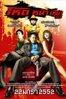 โหดหน้าเหี่ยว 966 Hod Na Hiaw 966