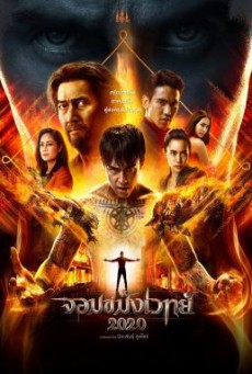 จอมขมังเวทย์ 2020 Necromancer 2020