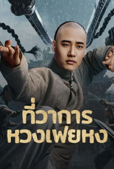 Huang Feihong The Black Yamen ที่ว่าการหวงเฟยหง