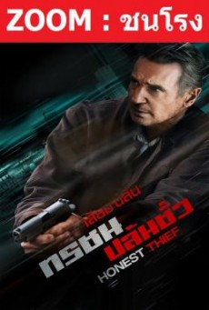 ดูหนังออนไลน์ Honest Thief ทรชนปล้นชั่ว