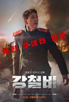STEEL RAIN - NETFLIX คู่เดือดปฏิบัติการเพื่อชาติ