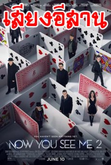 Now You See Me 2 อาชญากลปล้นโลก 2  พากอีสาน