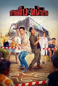 GROOVE TOWN DETECTIVES สายสืบหน้าฮ่าน