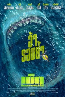 THE MEG เม็ก โคตรหลามพันล้านปี