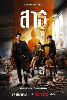 The Believers สาธุ